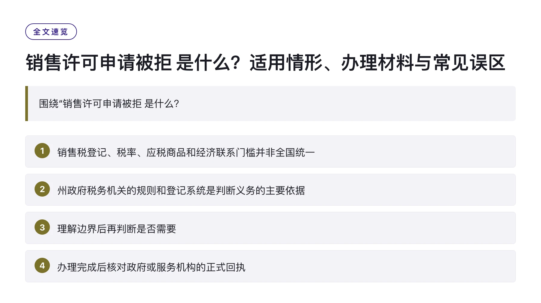 销售许可申请被拒 是什么？适用情形、办理材料与常见误区——全文要点速览